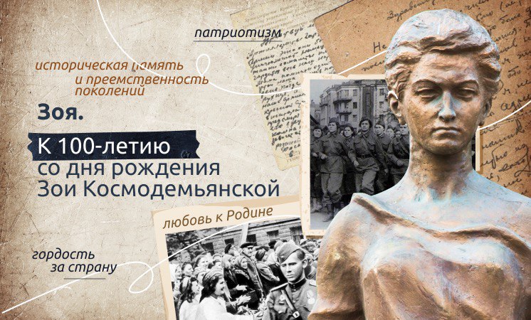 100-летие со дня рождения Зои Космодемьянской.