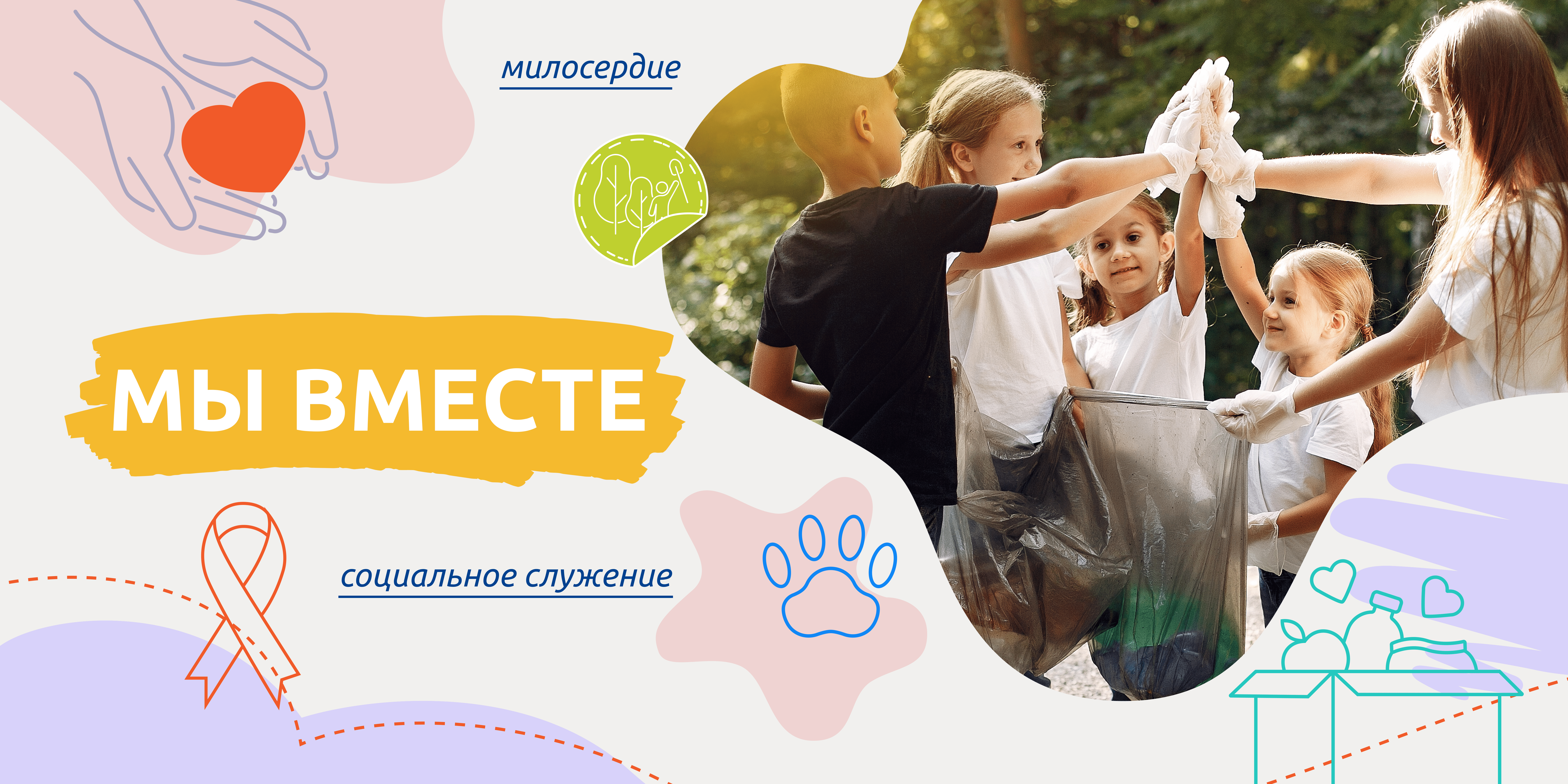 МЫ ВМЕСТЕ.