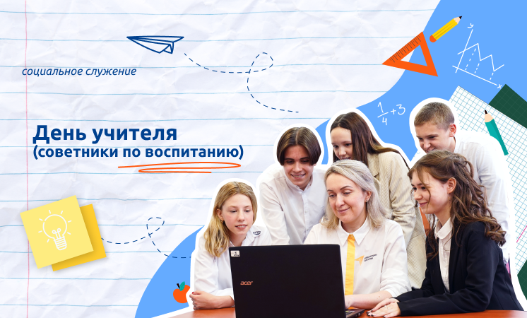День учителя.