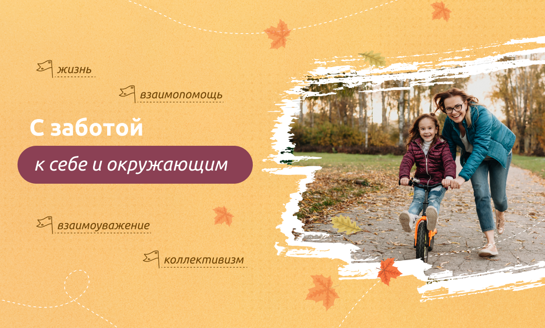 С заботой к себе и окружающим.