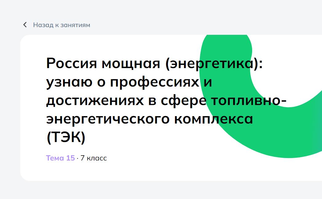 Россия мощная (энергетика): узнаю о профессиях и достижениях в сфере топливно-энергетического комплекса (ТЭК).
