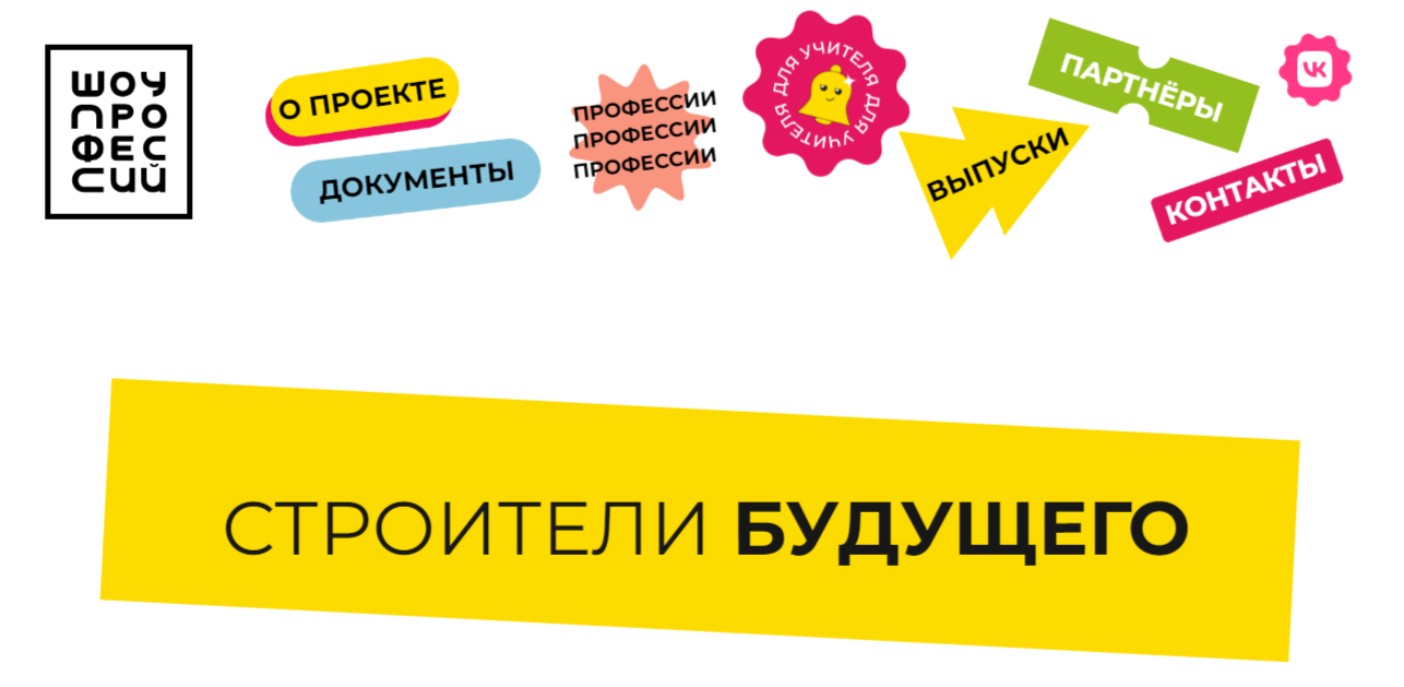 СТРОИТЕЛИ БУДУЩЕГО.