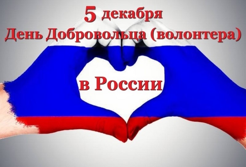 Кинолекторий ко дню добровольца (волонтера) в России.