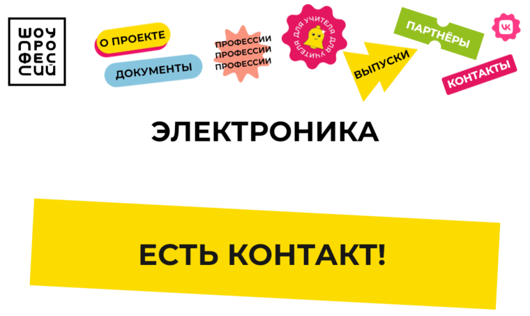 ЭЛЕКТРОНИКА, ЕСТЬ КОНТАКТ!.